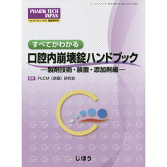 口腔内崩壊錠ハンドブック　装置・添加剤編