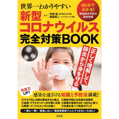 世界一わかりやすい新型コロナウイルス完全対策ＢＯＯＫ