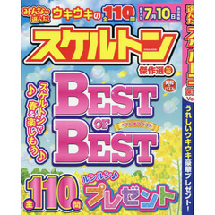 みんなが選んだスケルトン傑作選　Ｖｏｌ．１９
