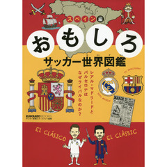 おもしろサッカー世界図鑑　スペイン編　レアル・マドリードとバルセロナはなぜライバルなのか？