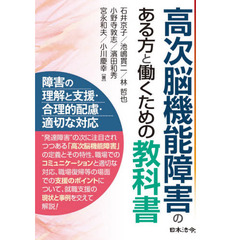 高次脳機能障害のある方と働くための教科書