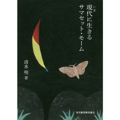 現代（いま）に生きるサマセット・モーム