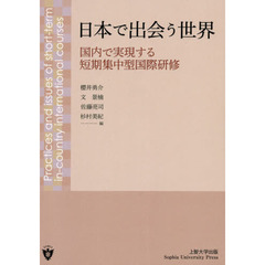 日本で出会う世界　国内で実現する短期集中型国際研修