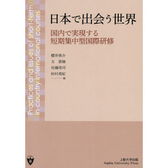 日本で出会う世界　国内で実現する短期集中型国際研修