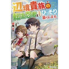 辺境貴族の転生忍者は今日もひっそり暮らします。
