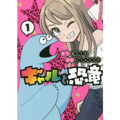 ギャルと恐竜　１～７巻セット