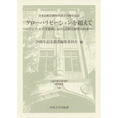 グローバリゼーションを超えて　日本比較法研究所設立７０周年記念　アジア・太平洋地域における比較法研究の将来