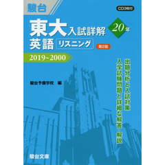 東大入試詳解２０年英語リスニング　２０１９～２０００　第２版