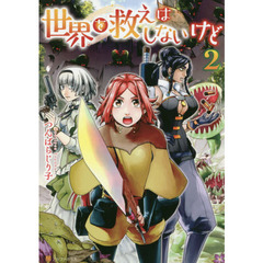 世界を救えはしないけど　２