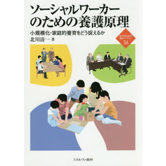 ソーシャルワーカーのための養護原理　小規模化・家庭的養育をどう捉えるか