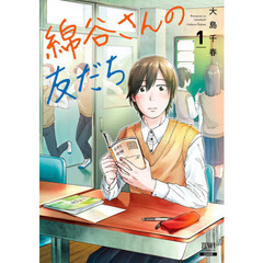 綿谷さんの友だち　１