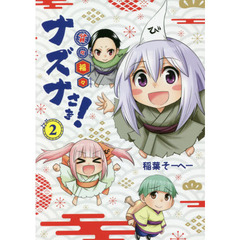貧々福々ナズナさま！　２