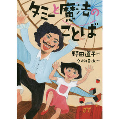 タミーと魔法のことば