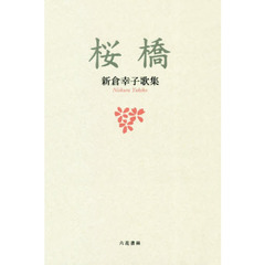 桜橋　新倉幸子歌集