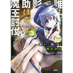 誰にでもできる影から助ける魔王討伐　３