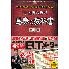 「今」を勝ち抜く！馬券の教科書