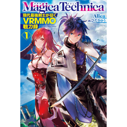 マギカテクニカ 現代最強剣士が征くｖｒｍｍｏ戦刀録 １ 通販 セブンネットショッピング