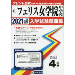 ’２１　フェリス女学院中学校
