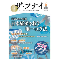 ザ・フナイ　マス・メディアには載らない本当の情報　ＶＯＬ．１５２（２０２０－６）　長引くコロナ危機日本経済を救う唯一の方法　藤井聡／飛鳥昭雄／大村大次郎／渋澤健