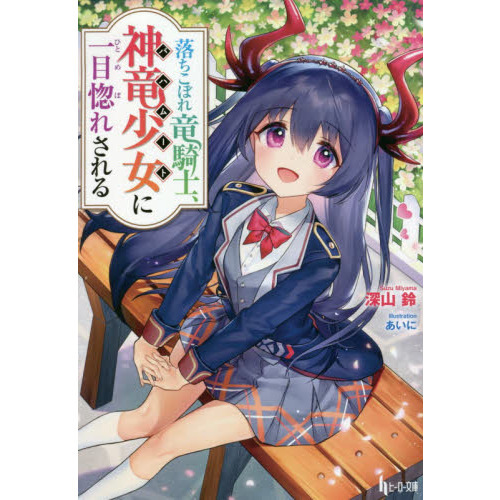 セブンネットショッピングで買える「落ちこぼれ竜騎士、神竜少女(バハムート)に一目惚れされる」の画像です。価格は704円になります。