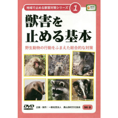 ＤＶＤ　獣害を止める基本