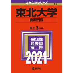 東北大学　後期日程　２０２１年版