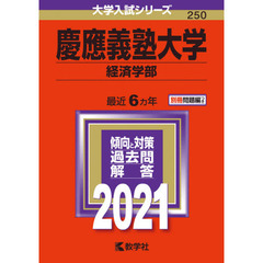 慶應義塾大学　経済学部 (2021年版大学入試シリーズ)