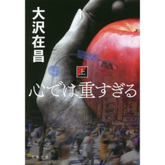 心では重すぎる　上　新装版