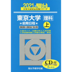 東京大学〈理科〉　前期日程　２０２１上　２０２０～２０１６