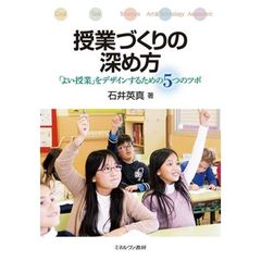 授業づくりの深め方　「よい授業」をデザインするための５つのツボ