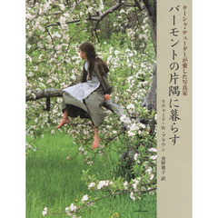 バーモントの片隅に暮らす　ターシャ・テューダーが愛した写真家