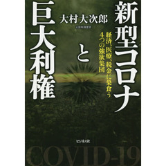 新型コロナと巨大利権　経済、医療、税金に巣食う４つの強欲集団