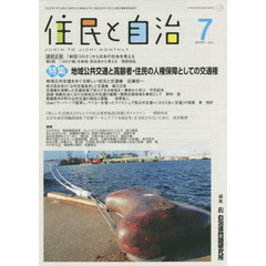 住民と自治　２０２０－７　特集地域公共交通と高齢者・住民の人権保障としての交通権