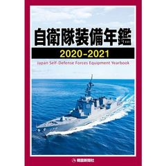 自衛隊装備年鑑　２０２０－２０２１