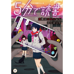５分で読書　恐怖はＳＮＳからはじまった