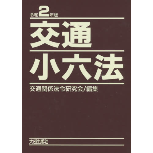 交通小六法　令和２年版　２巻セット