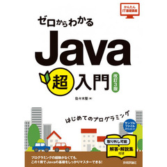 ゼロからわかるＪａｖａ超入門　はじめてのプログラミング　改訂３版