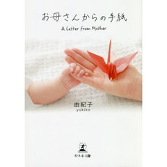 お母さんからの手紙