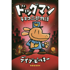 ドッグマン 子ネコ二都物語　子ネコ二都物語