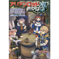 アリアンロッドＲＰＧ　２Ｅパーフェクト・ワールドガイド