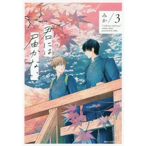 君には届かない。 3 通販｜セブンネットショッピング
