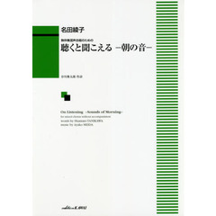 楽譜　聴くと聞こえる－朝の音－