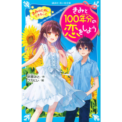 君と100年分の恋をしよう 14巻セット 美品 Amazon.co.jp: きみと100年分の恋をしよう きみと100年の恋