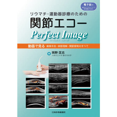 リウマチ・運動器診療のための関節エコーＰｅｒｆｅｃｔ　Ｉｍａｇｅ　動画で見る撮像手技・病態理解・関節穿刺のすべて