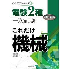 これだけ機械　改訂新版