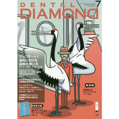 ＤＥＮＴＡＬ　ＤＩＡＭＯＮＤ　Ｖｏｌ．４５Ｎｏ．６６７（２０２０ＪＵＬ．）　アップデート！歯科における麻酔の使い方