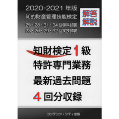 知財検定１級特許専門業務最新過去問題４回分収録　２０２０－２０２１年版