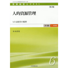医療経営士テキスト　これからの病院経営を担う人材　中級〈一般講座〉６　第２版　人的資源管理　ヒトは経営の根幹