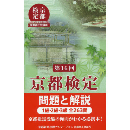 京都検定問題と解説　第１６回　１級・２級・３級全２６３問