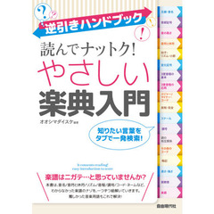 読んでナットク！やさしい楽典入門　逆引きハンドブック　〔２０２０〕